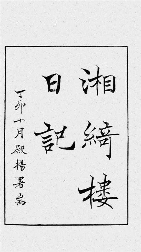《湘绮楼日记》，王闿运 著，商务印书馆1927年版扉页